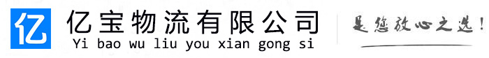 梓潼亿宝物流运输公司